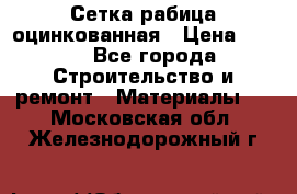 Сетка рабица оцинкованная › Цена ­ 420 - Все города Строительство и ремонт » Материалы   . Московская обл.,Железнодорожный г.